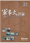 軍事史評論年刊第31期-113.6