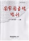 國家圖書館館刊112年第(1.2)期(半年刊)