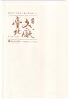 臺北文獻228期(113/06)