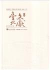 臺北文獻230期(113/12)