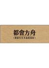 都會方舟-探索生生不息的美好[USB]
