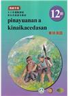 東排灣語 教師手冊 第12階-2024年版