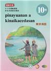 東排灣語教師手冊第10階-2024年版