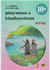東排灣語學習手冊第10階-2024年版(附光碟)