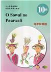 海岸阿美語學習手冊第10階-2024年版(附光碟)