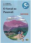 海岸阿美語學習手冊第5階-2024年版(附光碟)