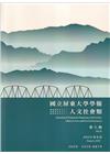 國立屏東大學學報-人文社會類第九期(附光碟)