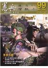 憲兵半年刊NO:99軍事作戰