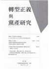 轉型正義與黨產研究 第一期