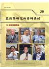 民族學研究所資料彙編30