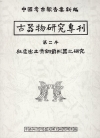 古器物研究專刊第二本：殷虛出土青銅爵形器之研究