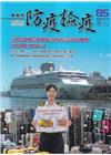 動植物防疫檢疫季刊第85期(114.07)基隆港國際郵輪旅...
