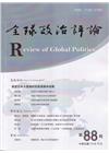全球政治評論第88期113.10:展望日本大選後的政經發展...