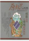 原教界-原住民族教育情報誌125(114/10)