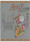原教界-原住民族教育情報誌126(114/12)