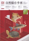 自然保育季刊-131(114/09)