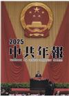 中共年報2025[精裝/附光碟]