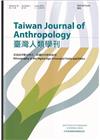 臺灣人類學刊23卷1期(2025.06)