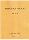 稻穀生產成本調查報告(113年)