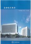 金融穩定報告(114/5)第19期