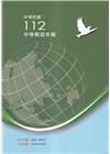 中華郵政年報112年