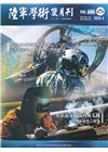陸軍學術雙月刊606期(115.04)