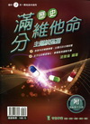 歷史滿分維他命主題統整篇(附測驗本別冊)