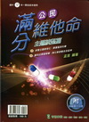 公民滿分維他命主題統整篇(附測驗本別冊)