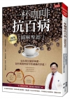 一杯咖啡抗百病（圖解聖經）：從科學及醫學角度，剖析喝咖啡對...