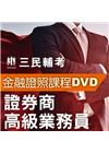 證券商高級業務員(2書+22DVD函授課程)(名師授課/重...