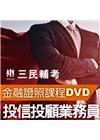 投信投顧業務員(3書+28DVD函授課程)(名師授課/重點...