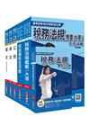 2021年初等、地方五等[財稅行政]套書(贈稅務法規搶分小...