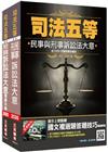 2020民事與刑事訴訟法大意(講義+題庫)超值組合