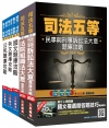 2020司法特考[五等][庭務員]題庫套書