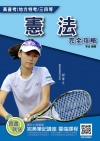 憲法完全攻略(高普考、各類三四等特考適用) 100%題題詳...