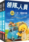 2021導遊+領隊人員題庫攻略套書(導遊/領隊適用)