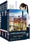 2021中油僱用人員甄試[加油站儲備幹部類]套書(不含電機...