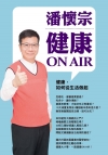 潘懷宗健康 on air：健康，如何從生活做起