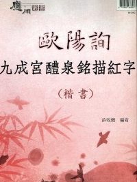 歐陽詢九成宮醴泉銘描紅字帖(楷書)