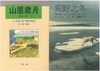 野荒之冬+山居歲月[套書]