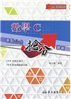 高職數學C重點公式搶分講義(含解答本)