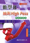 高職數學B統測High Pass總複習講義(附解答本)31...
