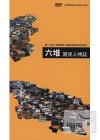 六堆常民人物誌[家用版/DVD/套裝]