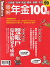 年金100 問專刊