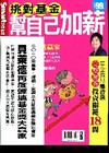 挑對基金幫自己加薪