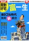 買對好宅富一生