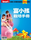 富小孩栽培手冊