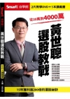 黃世聰選股教戰DVD（拆封不可退）