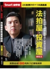 法拍屋、投資屋實戰班DVD（拆封不退）