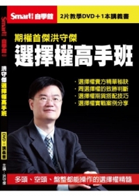 洪守傑選擇權高手班DVD（拆封不可退）